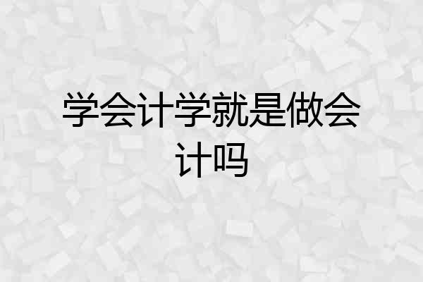 学会计学就是做会计吗