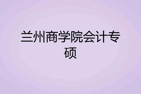 兰州商学院会计专硕