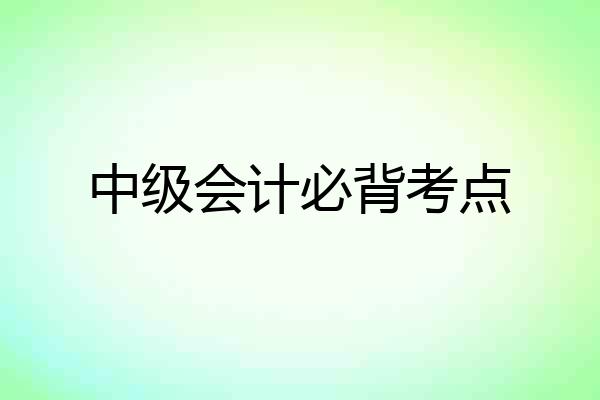 中级会计必背考点