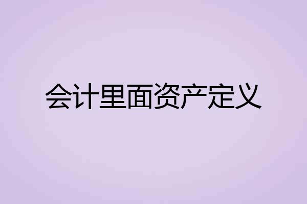 会计里面资产定义
