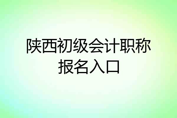 陕西初级会计职称报名入口