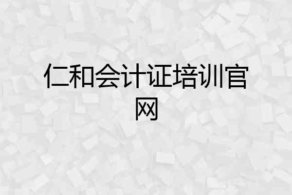仁和会计证培训官网