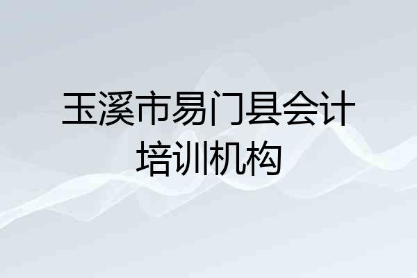 玉溪市易门县会计培训机构