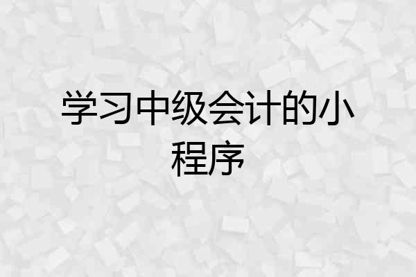 学习中级会计的小程序