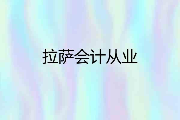 拉萨会计从业