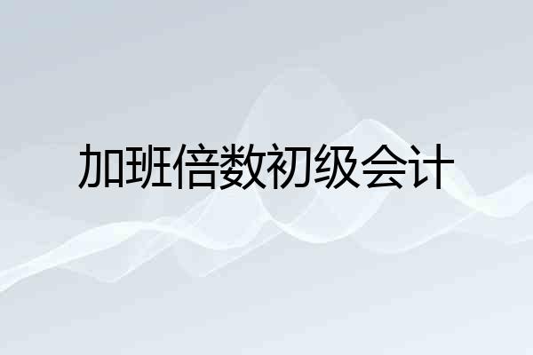 加班倍数初级会计
