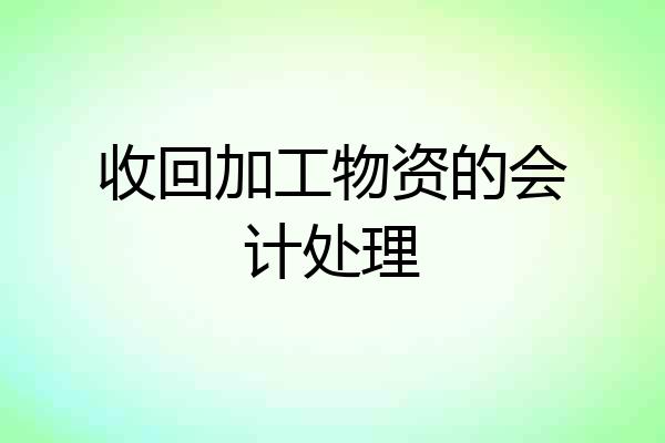 收回加工物资的会计处理