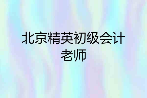 北京精英初级会计老师