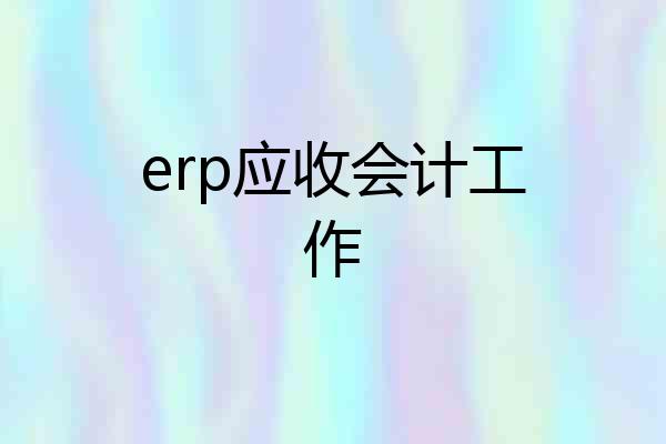 erp应收会计工作