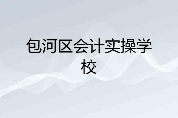 包河区会计实操学校