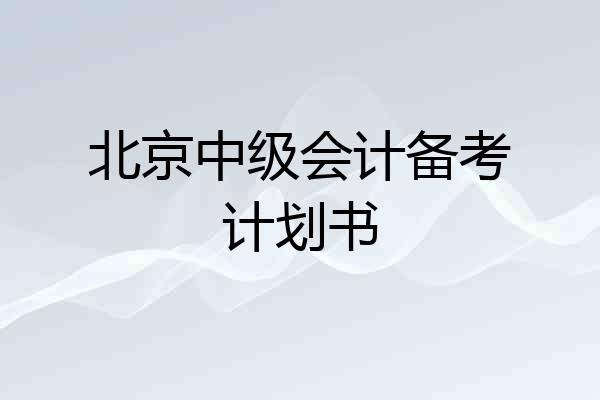北京中级会计备考计划书