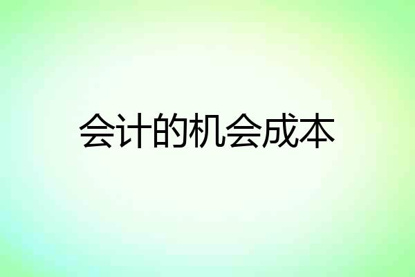 会计的机会成本