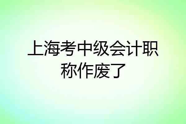 上海考中级会计职称作废了