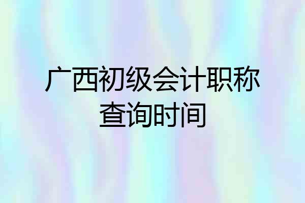 广西初级会计职称查询时间