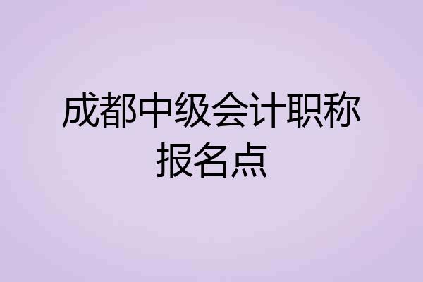 成都中级会计职称报名点