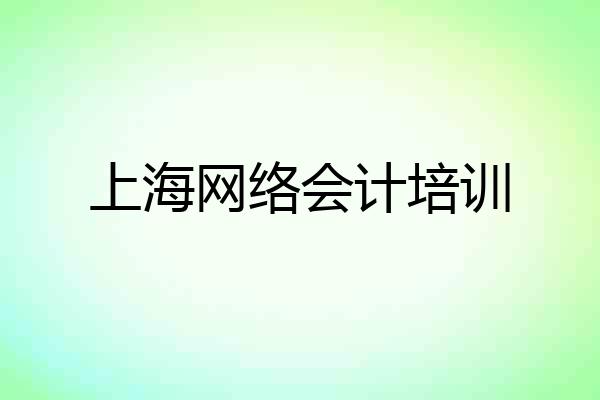 上海网络会计培训