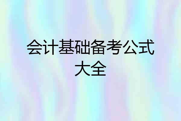 会计基础备考公式大全