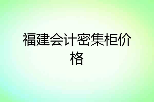 福建会计密集柜价格