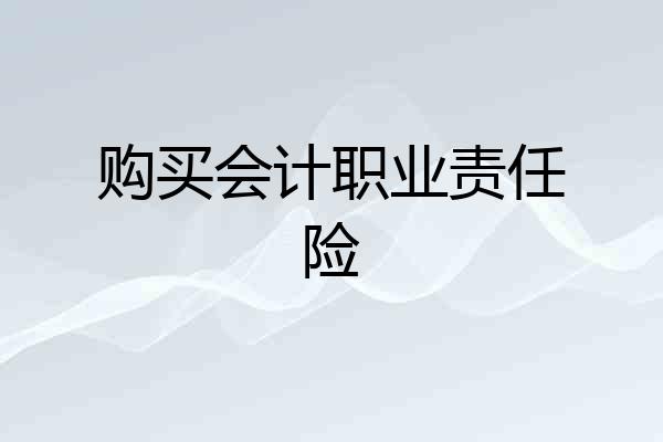 购买会计职业责任险