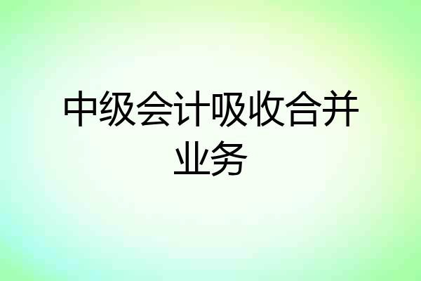 中级会计吸收合并业务