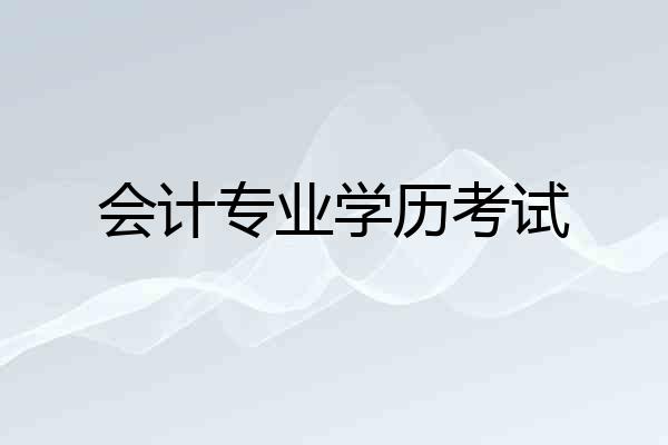 会计专业学历考试