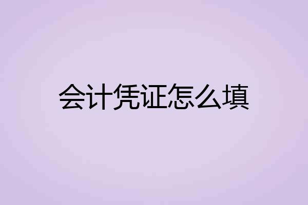 会计凭证怎么填