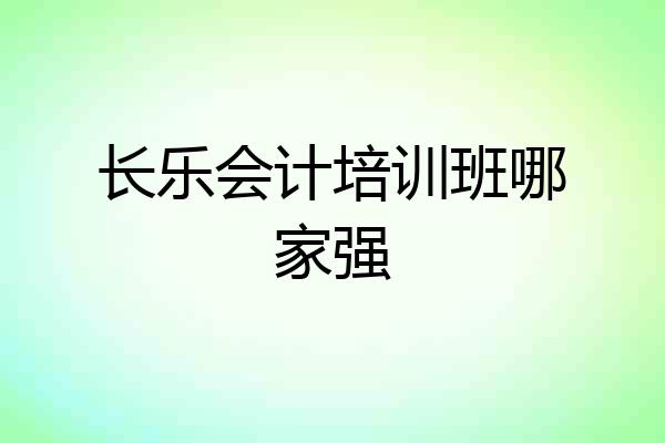 长乐会计培训班哪家强