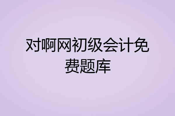 对啊网初级会计免费题库