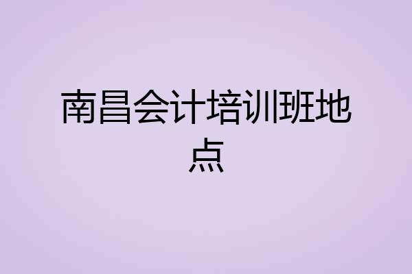 南昌会计培训班地点