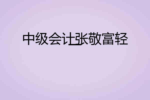 中级会计张敬富轻一