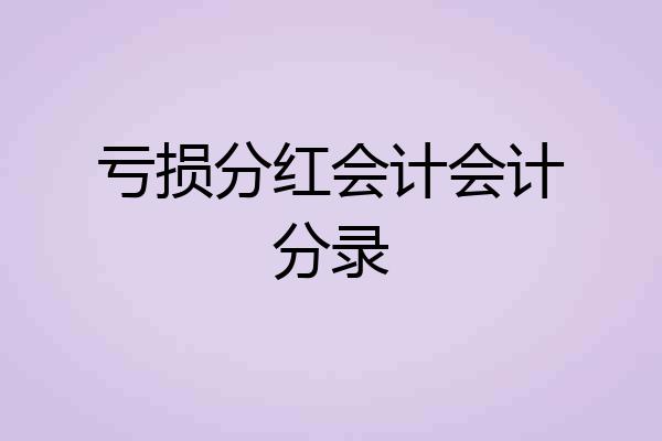 亏损分红会计会计分录