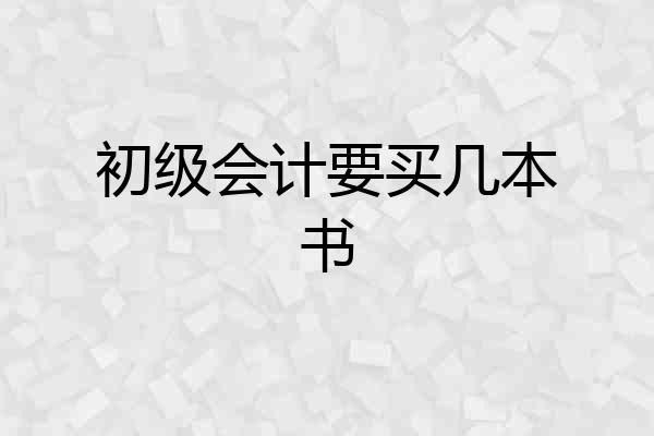 初级会计要买几本书