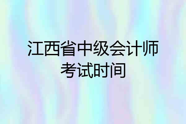 江西省中级会计师考试时间
