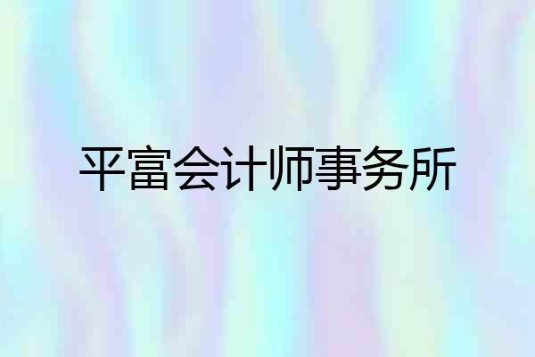 平富会计师事务所