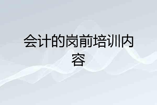 会计的岗前培训内容