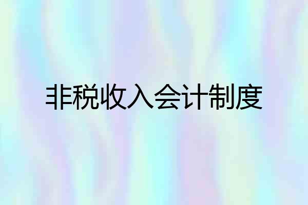 非税收入会计制度