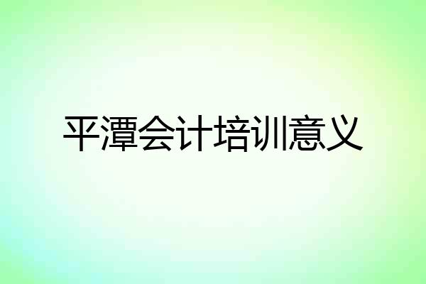 平潭会计培训意义