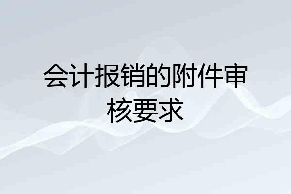 会计报销的附件审核要求