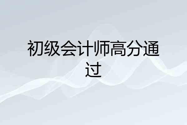 初级会计师高分通过