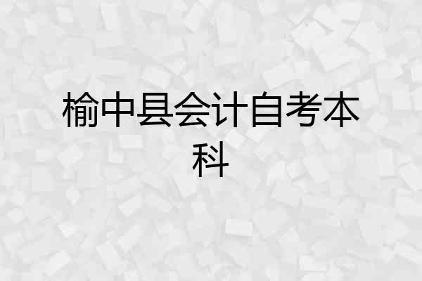榆中县会计自考本科