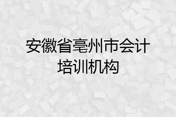 安徽省亳州市会计培训机构