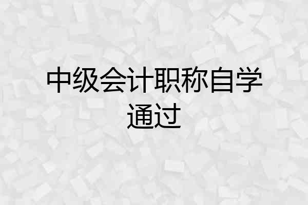 中级会计职称自学通过
