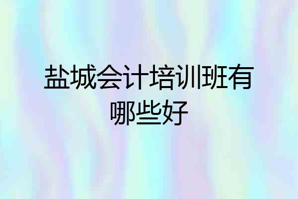 盐城会计培训班有哪些好