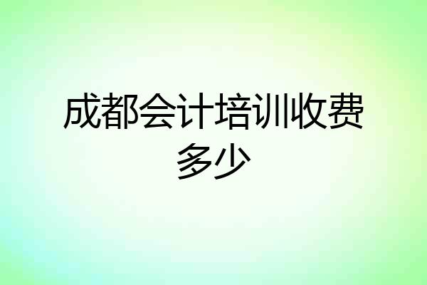 成都会计培训收费多少