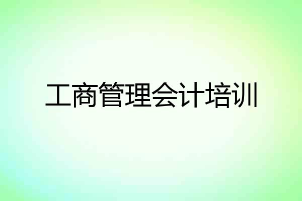 工商管理会计培训