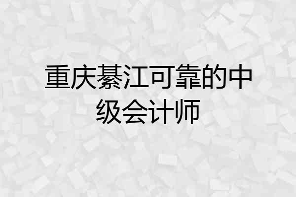 重庆綦江可靠的中级会计师