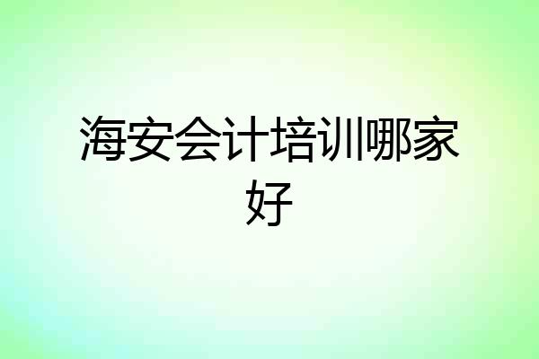 海安会计培训哪家好