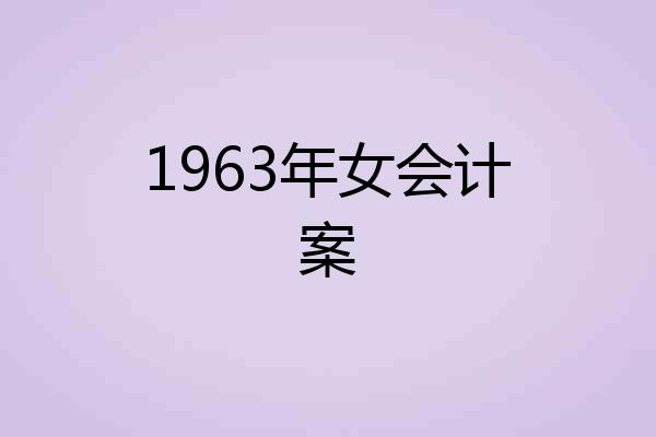 1963年女会计案
