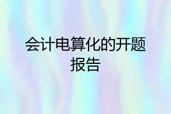 会计电算化的开题报告