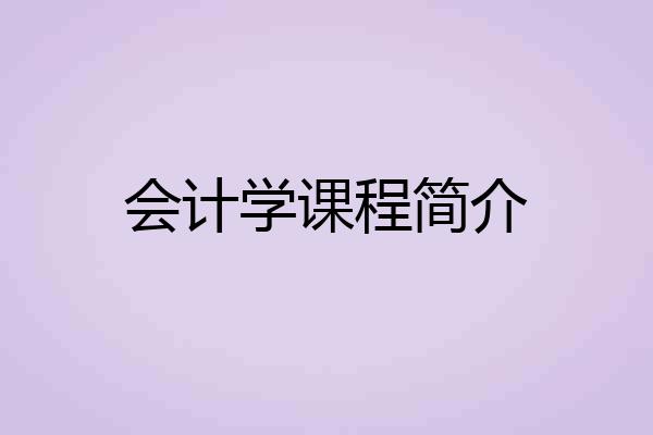 会计学课程简介